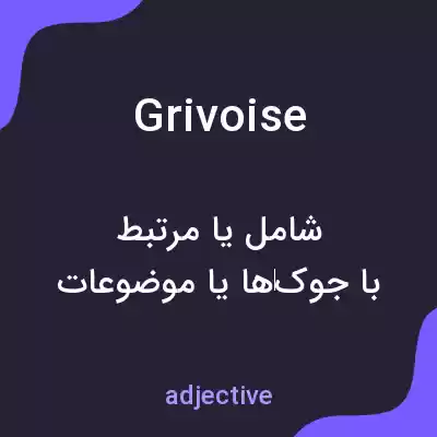 معنی grivoise به فارسی معنی grivoise به فارسی