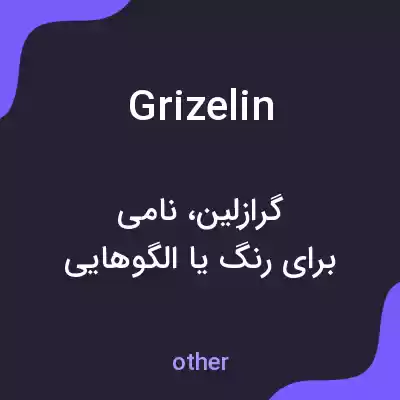 معنی grizelin به فارسی معنی grizelin به فارسی