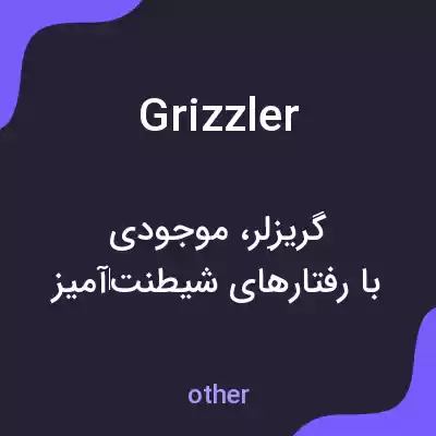 معنی grizzler به فارسی معنی grizzler به فارسی