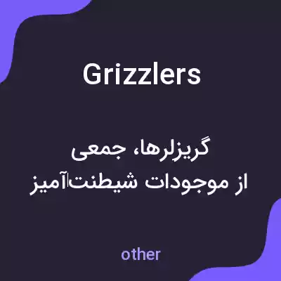 معنی grizzlers به فارسی معنی grizzlers به فارسی