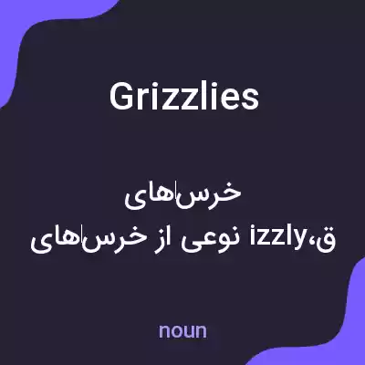معنی grizzlies به فارسی معنی grizzlies به فارسی