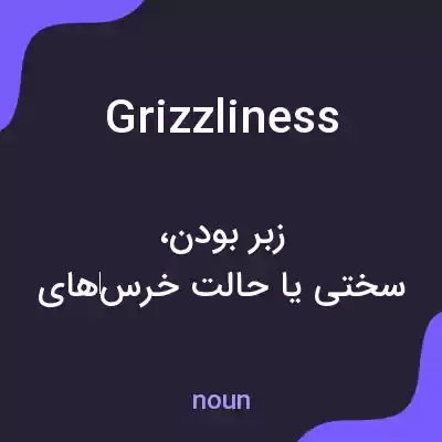 معنی grizzliness به فارسی معنی grizzliness به فارسی