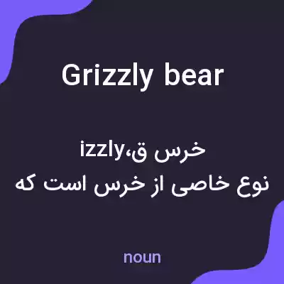 معنی grizzly bear به فارسی معنی grizzly bear به فارسی