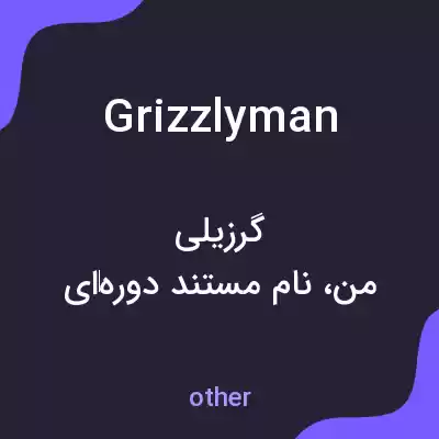 معنی grizzlyman به فارسی معنی grizzlyman به فارسی