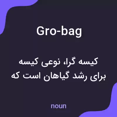 معنی gro-bag به فارسی معنی gro-bag به فارسی