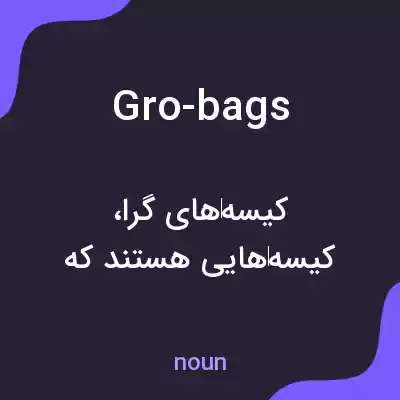 معنی gro-bags به فارسی معنی gro-bags به فارسی
