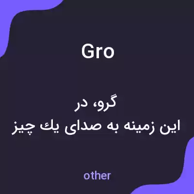 معنی gro به فارسی معنی gro به فارسی