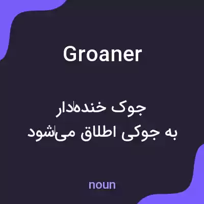معنی groaner به فارسی معنی groaner به فارسی