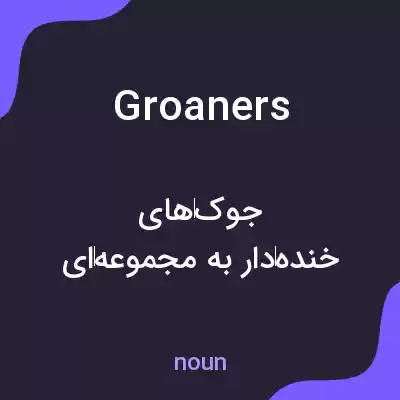 معنی groaners به فارسی معنی groaners به فارسی