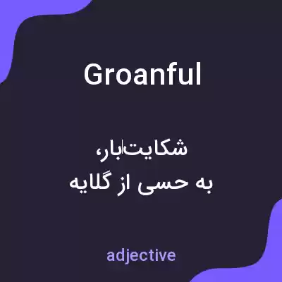 معنی groanful به فارسی معنی groanful به فارسی