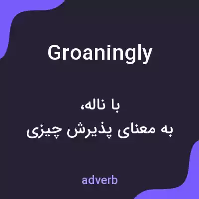 معنی groaningly به فارسی معنی groaningly به فارسی