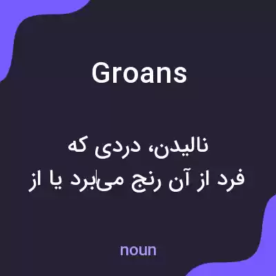 معنی groans به فارسی معنی groans به فارسی