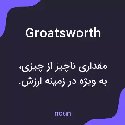 معنی groatsworth به فارسی معنی groatsworth به فارسی