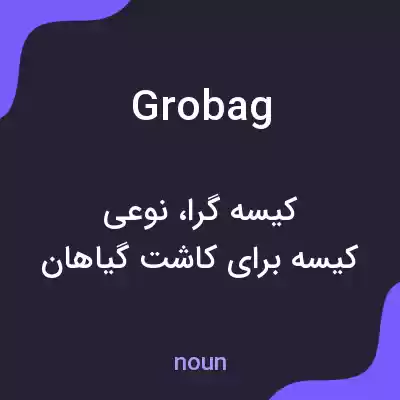 معنی grobag به فارسی معنی grobag به فارسی