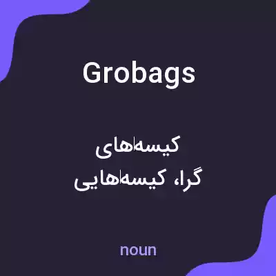 معنی grobags به فارسی معنی grobags به فارسی