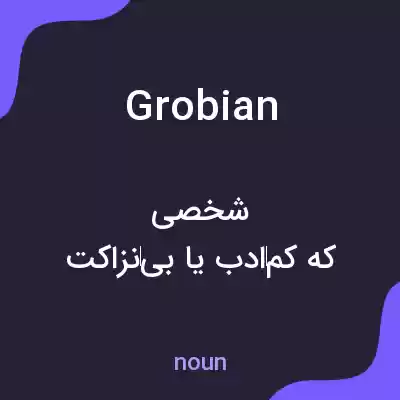 معنی grobian به فارسی معنی grobian به فارسی