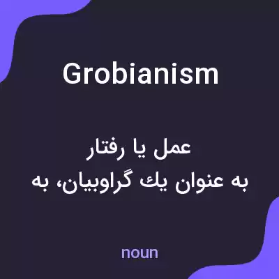 معنی grobianism به فارسی معنی grobianism به فارسی