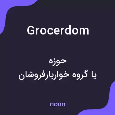معنی grocerdom به فارسی معنی grocerdom به فارسی