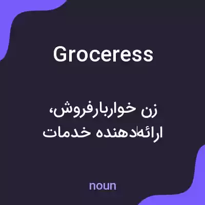 معنی groceress به فارسی معنی groceress به فارسی