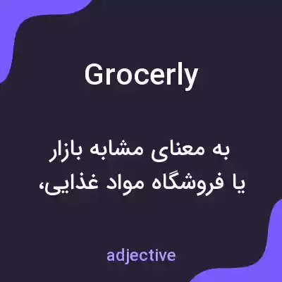 معنی grocerly به فارسی معنی grocerly به فارسی