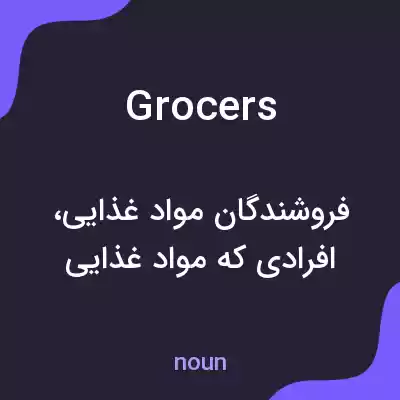 معنی grocers به فارسی معنی grocers به فارسی