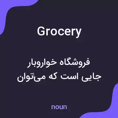 معنی grocery به فارسی