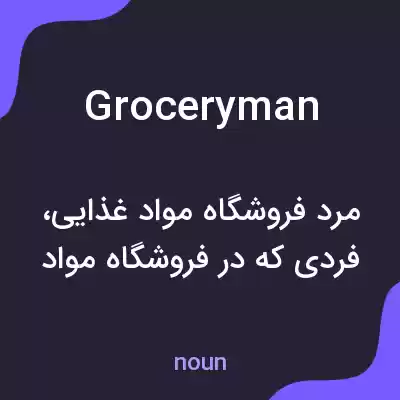 معنی groceryman به فارسی معنی groceryman به فارسی