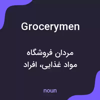 معنی grocerymen به فارسی معنی grocerymen به فارسی
