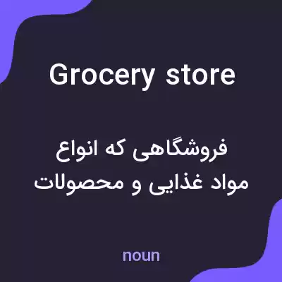 معنی grocery store به فارسی معنی grocery store به فارسی