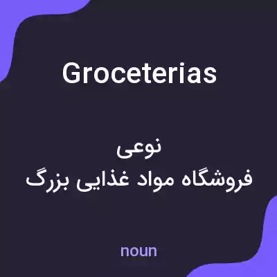 معنی groceterias به فارسی معنی groceterias به فارسی