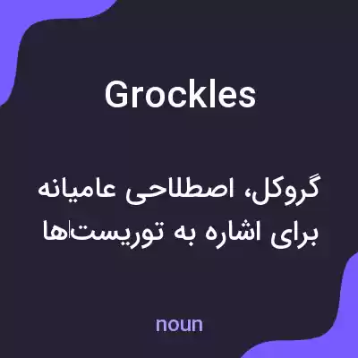 معنی grockles به فارسی معنی grockles به فارسی