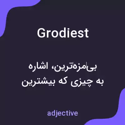 معنی grodiest به فارسی معنی grodiest به فارسی