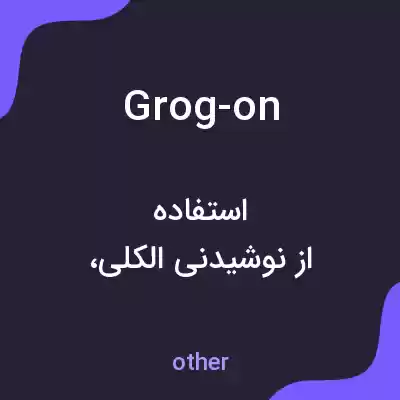معنی grog-on به فارسی معنی grog-on به فارسی