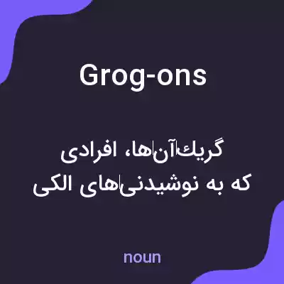 معنی grog-ons به فارسی معنی grog-ons به فارسی