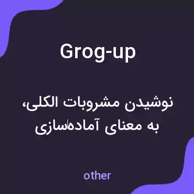 معنی grog-up به فارسی