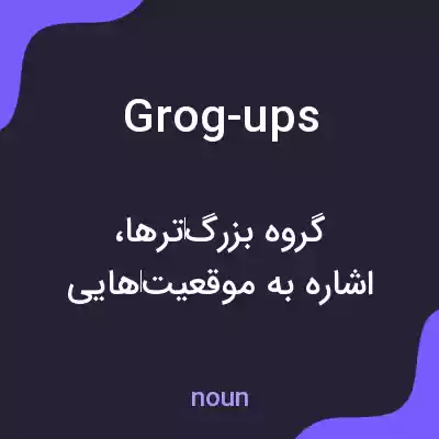 معنی grog-ups به فارسی معنی grog-ups به فارسی