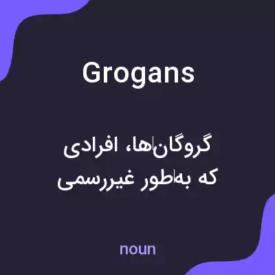 معنی grogans به فارسی معنی grogans به فارسی