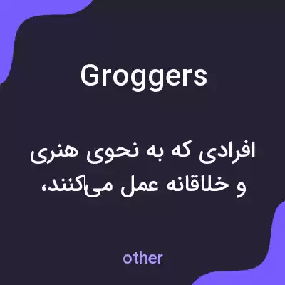 معنی groggers به فارسی معنی groggers به فارسی