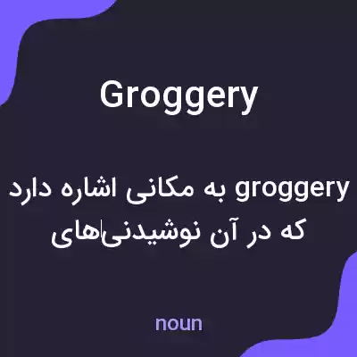 معنی groggery به فارسی معنی groggery به فارسی
