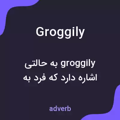 معنی groggily به فارسی معنی groggily به فارسی