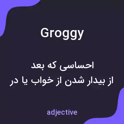 معنی groggy به فارسی معنی groggy به فارسی