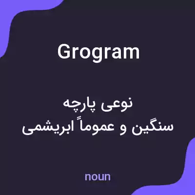 معنی grogram به فارسی معنی grogram به فارسی