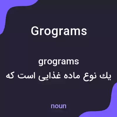معنی grograms به فارسی معنی grograms به فارسی