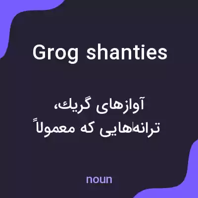 معنی grog shanties به فارسی معنی grog shanties به فارسی