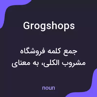 معنی grogshops به فارسی معنی grogshops به فارسی