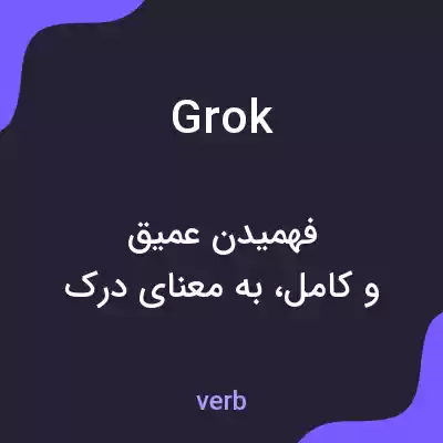 معنی grok به فارسی معنی grok به فارسی