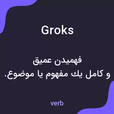 معنی groks به فارسی معنی groks به فارسی