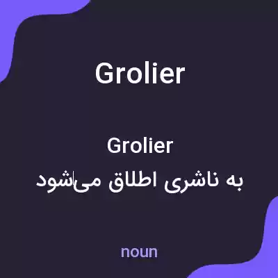 معنی grolier به فارسی معنی grolier به فارسی