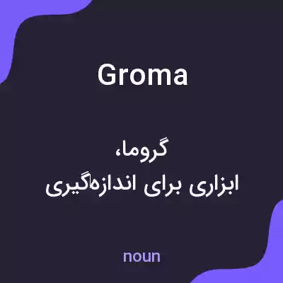 معنی groma به فارسی معنی groma به فارسی