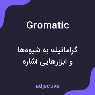 معنی gromatic به فارسی معنی gromatic به فارسی